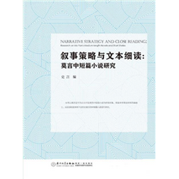 叙事策略与文本细读：莫言中短篇小说研究