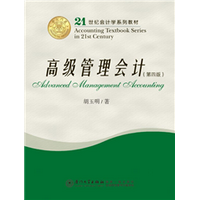 高级管理会计（第四版）