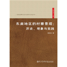 东南地区的村寨景观：历史、想象与实践
