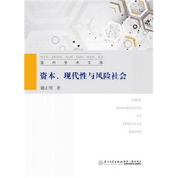 资本、现代性与风险社会