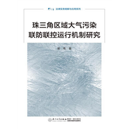 珠三角区域大气污染联防联控运行机制研究