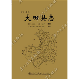 （万历·康熙）大田县志