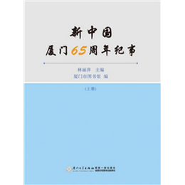 新中国厦门65周年纪事