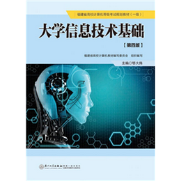 大学信息技术基础(第四版)