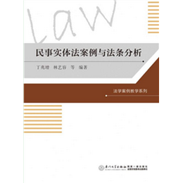 民事实体法案例与法条分析