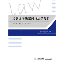 民事诉讼法案例与法条分析