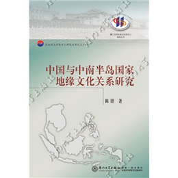中国与中南半岛国家地缘文化关系研究(On Geo-cultural Relations between China and Indo-China Peninsula Countries)