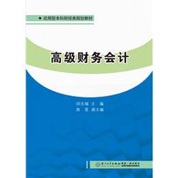 高级财务会计
