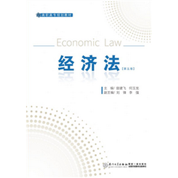 经济法（第五版）