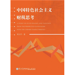 中国特色社会主义财税思考