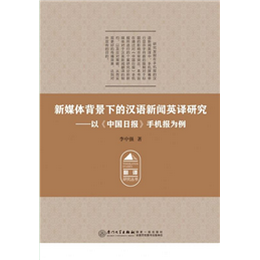 新媒体背景下的汉语新闻英译研究——以《中国日报》手机报为例