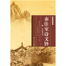 亦佳室诗文钞