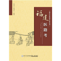 福建医籍考