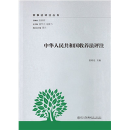中华人民共和国收养法评注(精装)