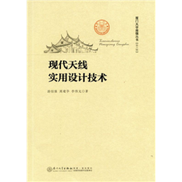 现代天线实用设计技术
