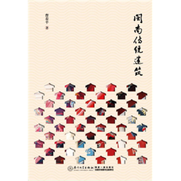 闽南传统建筑