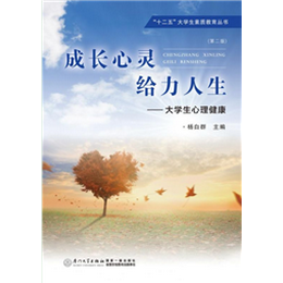 成长心灵 给力人生——大学生心理健康