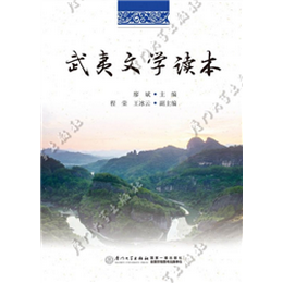 武夷文学读本
