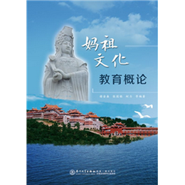 妈祖文化教育概论