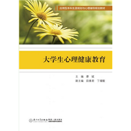 大学生心理健康教育
