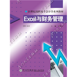 Excel与财务管理(第三版)