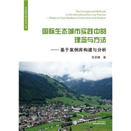 国际生态城市实践中的理念与方法:基于案例库构建与分析