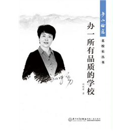 办一所有品质的学校