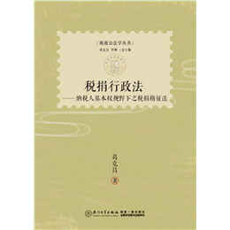 税捐行政法——纳税人基本权视野下之税捐稽征法
