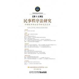 民事程序法研究（第十五辑）
