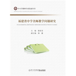 福建省中学名师教学问题研究