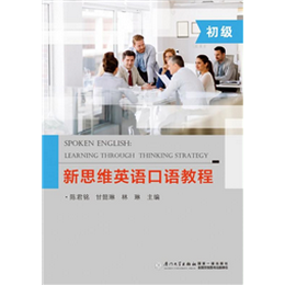 新思维英语口语教程(初级）