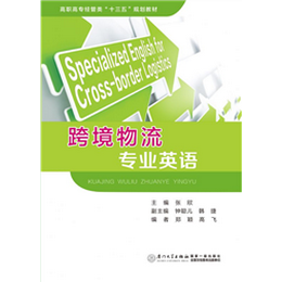 跨境物流专业英语