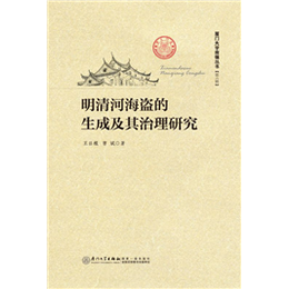 明清河海盗的生成及其治理研究