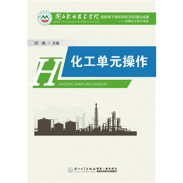 化工单元操作