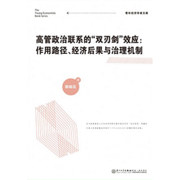 高管政治联系的“双刃剑”效应：作用路径、经济后果与治理机制