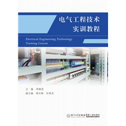 电气工程技术实训教程