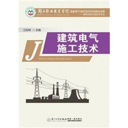建筑电气施工技术