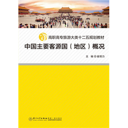 中国主要客源国（地区）概况