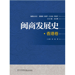 闽商发展史·香港卷