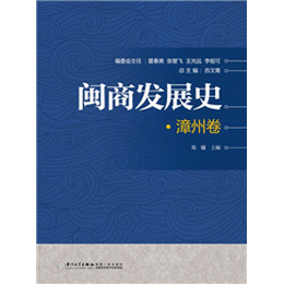 闽商发展史·漳州卷
