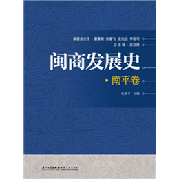 闽商发展史·南平卷