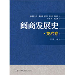 闽商发展史·龙岩卷