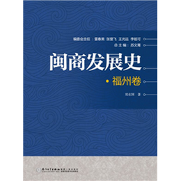 闽商发展史·福州卷