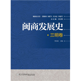 闽商发展史·三明卷
