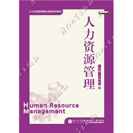 人力资源管理