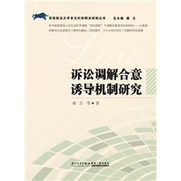 诉讼调解合意诱导机制研究