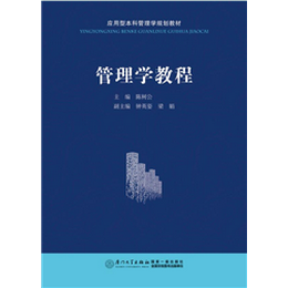 管理学教程