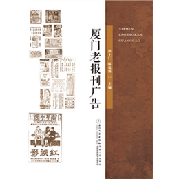厦门老报刊广告