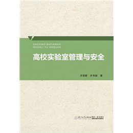 高校实验室管理与安全