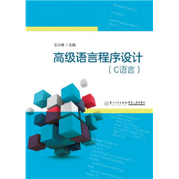 高级语言程序设计（C语言）